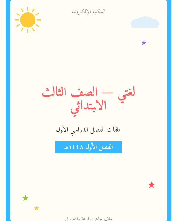 الوحدة الاولى التعامل مع الآخرين — الفصل الدراسي الأول — الصف الثالث الابتدائي