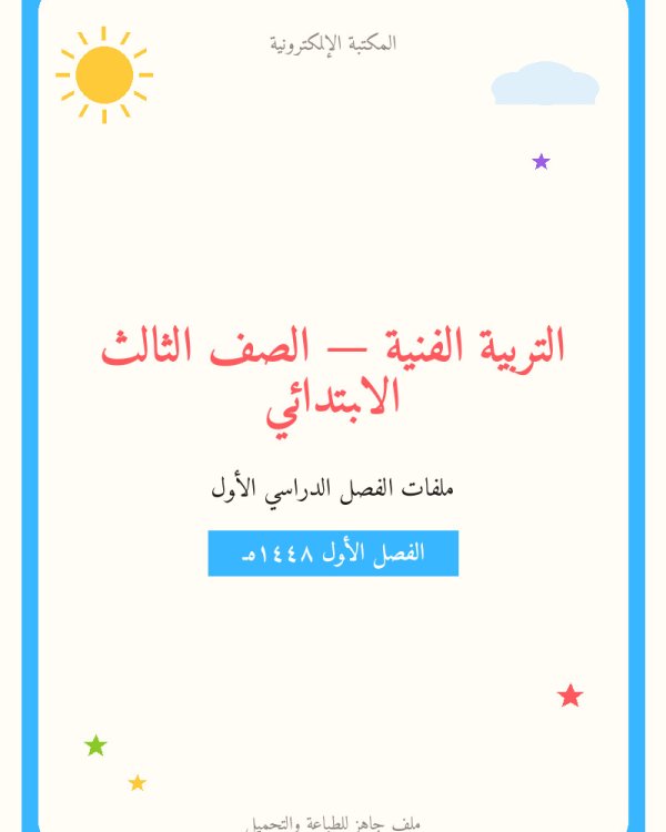 توزيع التربية الفنية — الفصل الدراسي الأول — الصف الثالث الابتدائي