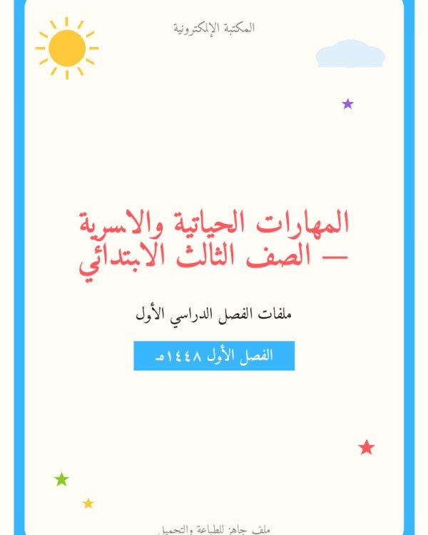 حل المهارات الحياتية الوحدة الاولى صحتي وسلامتي ثالث ابتدائي ف1 — الفصل الدراسي الأول — الصف الثالث الابتدائي