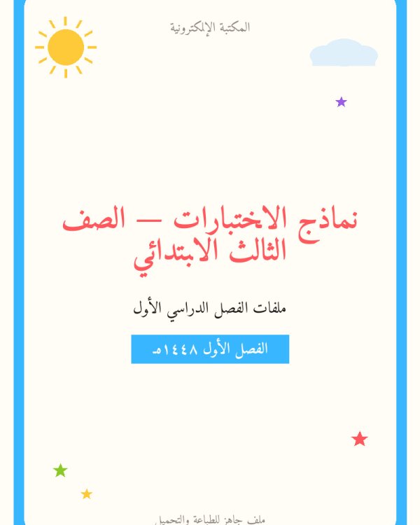 اختبار لغتي الفترة الاولى — الفصل الدراسي الأول — الصف الثالث الابتدائي