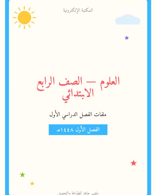 حل الفصل الاول ممالك المخلوقات الحية علوم رابع ابتدائي ف1 — الصف الرابع الابتدائي