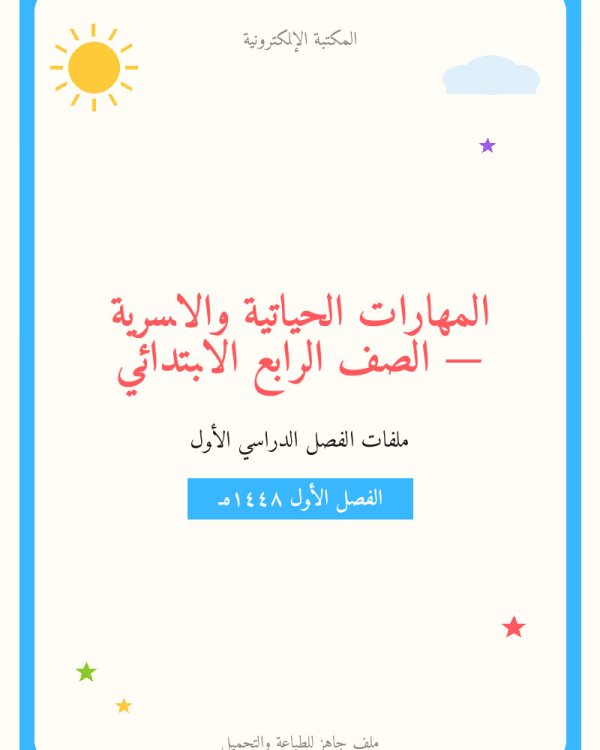اوراق عمل التربية الاسرية رابع ابتدائي الفصل الاول — الصف الرابع الابتدائي