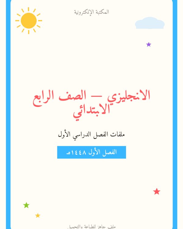 حل كتاب الطالب انجليزي رابع ابتدائي الفصل الاول top goal — الصف الرابع الابتدائي