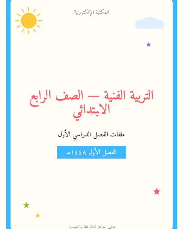 توزيع التربية الفنية رابع ابتدائي الفصل الاول — الصف الرابع الابتدائي