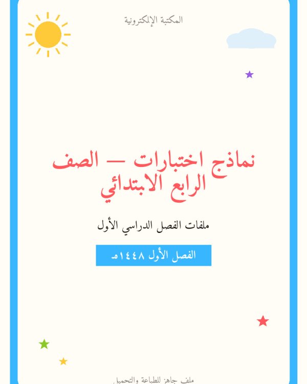 نماذج اختبار الفترة الاولى — الفصل الدراسي الأول — الصف الرابع الابتدائي