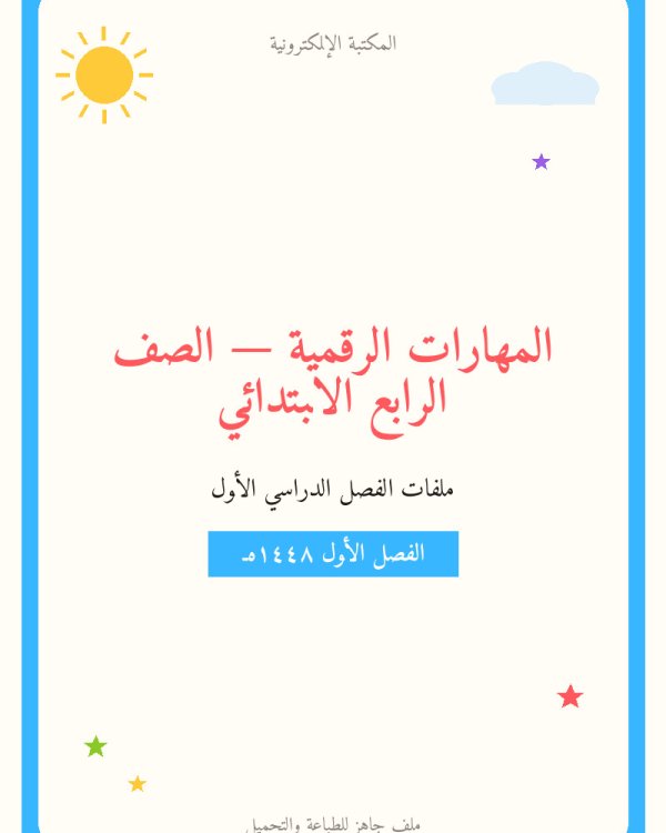 حل الوحدة الأولى تعلم الأساسيات مهارات رقمية رابع ابتدائي ف1 — الفصل الدراسي الأول — الصف الرابع الابتدائي