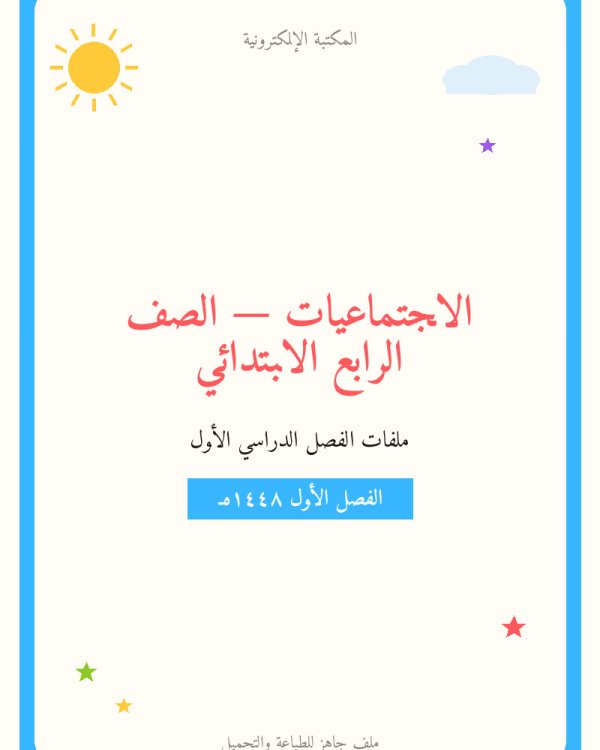 حل الوحدة الاولى المواطنة اجتماعيات رابع ابتدائي ف1 — الفصل الدراسي الأول — الصف الرابع الابتدائي