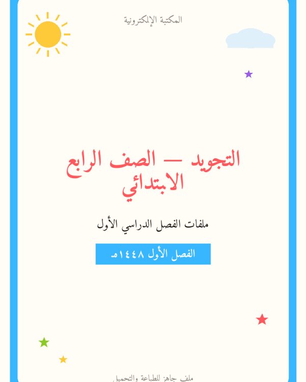 حل كتاب التجويد رابع ابتدائي الفصل الاول — الصف الرابع الابتدائي