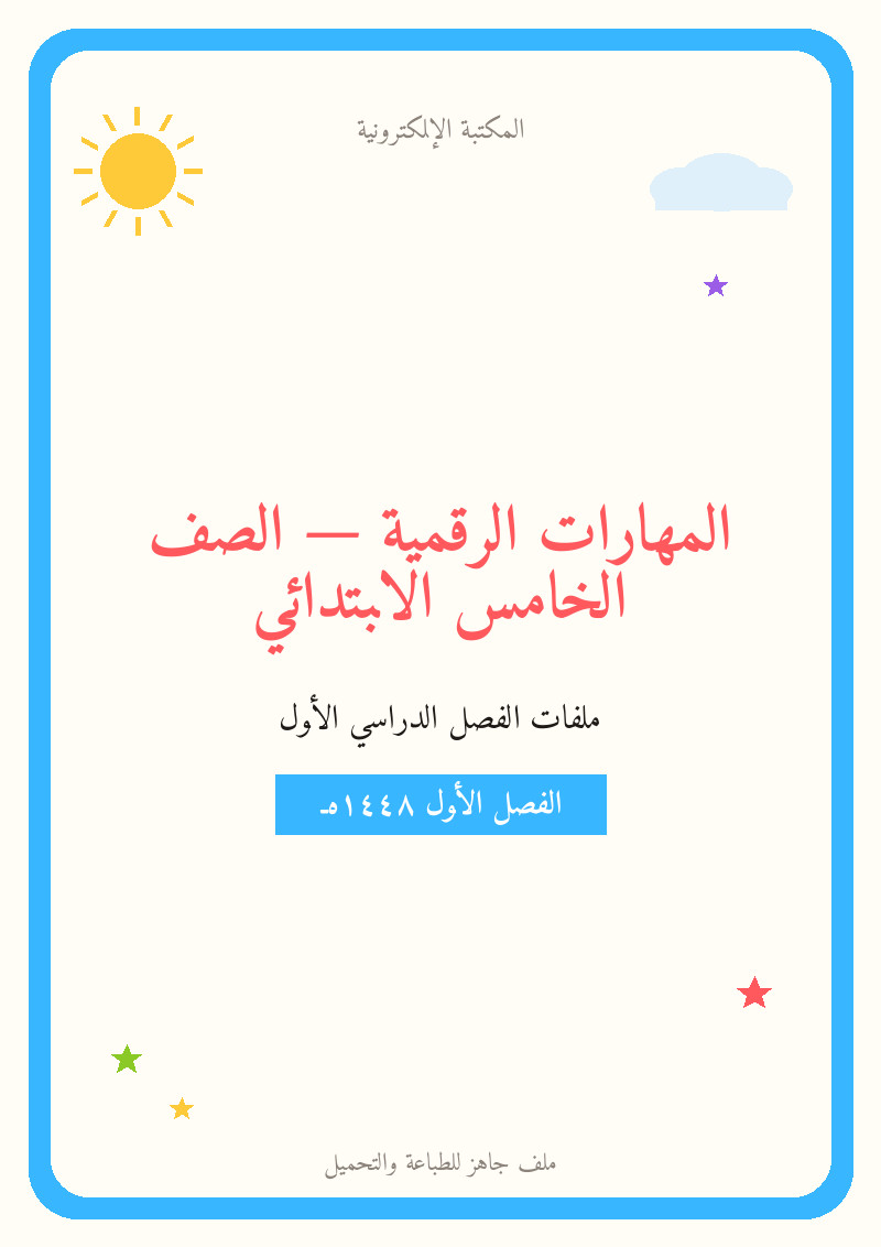 حل كتاب المهارات الرقمية الوحدة الرابعة البرمجة والتفاعل في سكراتش خامس ابتدائي ف1 — الفصل الدراسي الأول — الصف الخامس الابتدائي