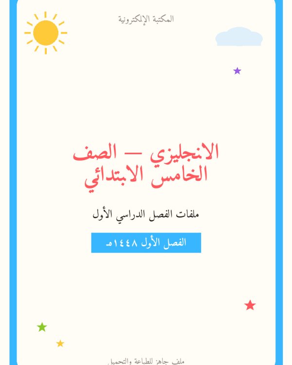 توزيع منهج الانجليزي خامس الفصل الاول — الصف الخامس الابتدائي