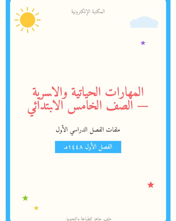 توزيع المهارات الحياتية والاسرية خامس ابتدائي الفصل الاول — الصف الخامس الابتدائي