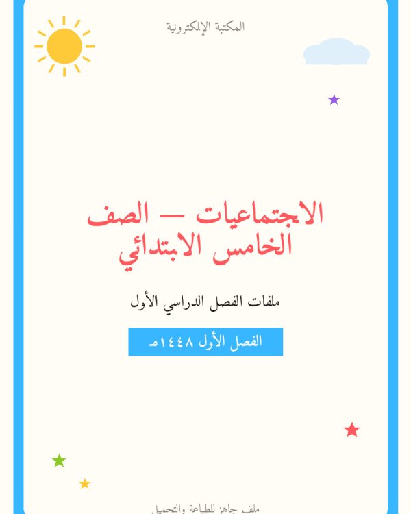 توزيع الاجتماعيات خامس ابتدائي الفصل الاول — الصف الخامس الابتدائي