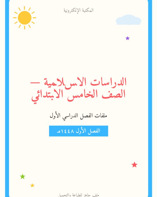 توزيع الدراسات الاسلامية خامس ابتدائي ف1 الفصل الاول — الصف الخامس الابتدائي