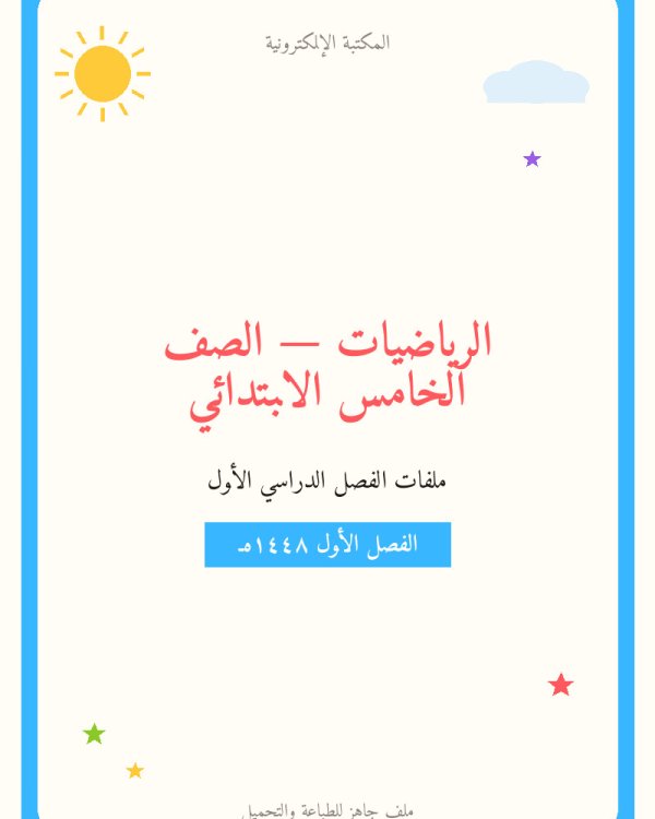 توزيع الرياضيات خامس ابتدائي الفصل الاول — الصف الخامس الابتدائي
