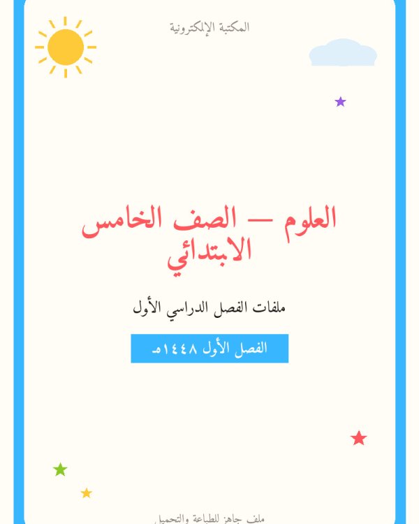توزيع علوم خامس ابتدائي الفصل الاول — الصف الخامس الابتدائي
