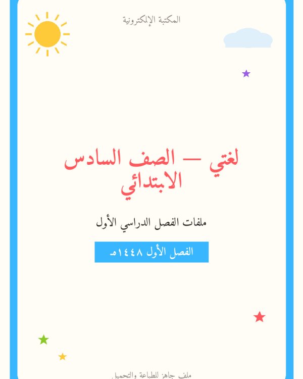 حل من صفحة 1 الى 53 — الفصل الدراسي الأول — الصف السادس الابتدائي