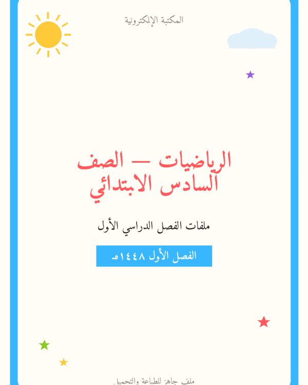 حل رياضيات الجبر الانماط العددية والدوال سادس ابتدائي ف1 — الفصل الدراسي الأول — الصف السادس الابتدائي