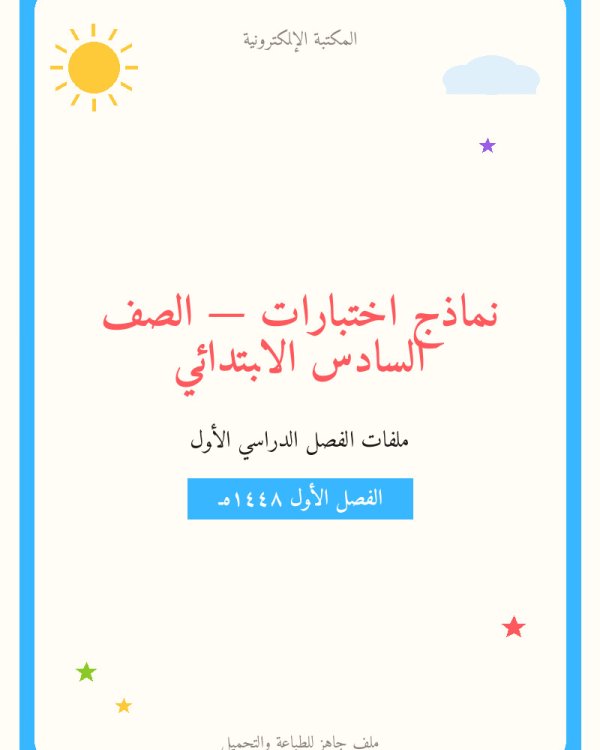 نماذج اختبار لغتي الفترة الاولى — الفصل الدراسي الأول — الصف السادس الابتدائي