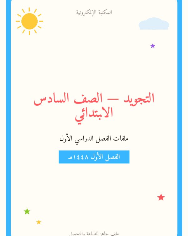 توزيع تجويد سادس ابتدائي الفصل الاول — الصف السادس الابتدائي