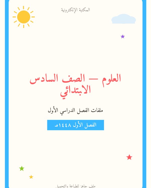 حل الفصل الاول الخلايا علوم سادس ابتدائي ف1 — الصف السادس الابتدائي