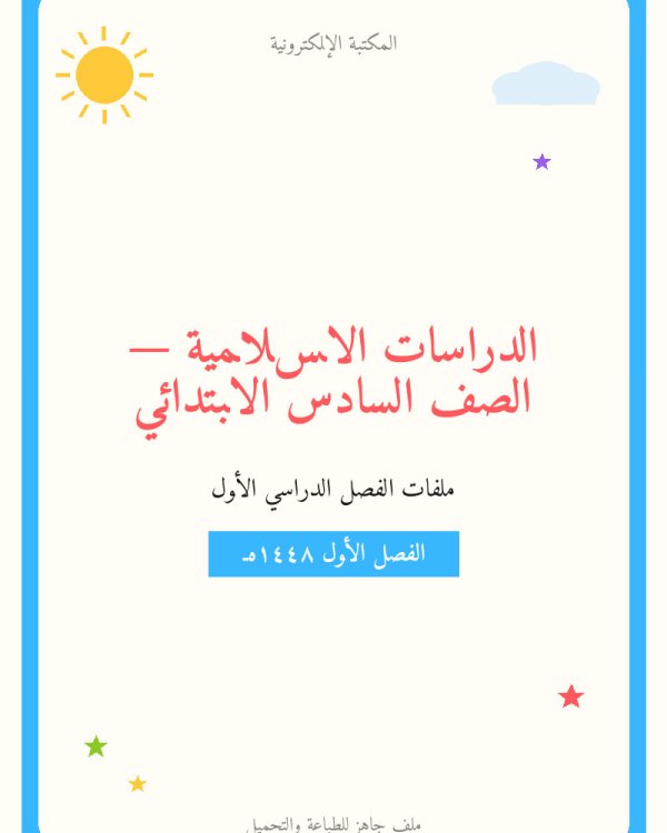 حل كتاب التوحيد سادس ابتدائي ف1 الفصل الاول كاملا — الصف السادس الابتدائي