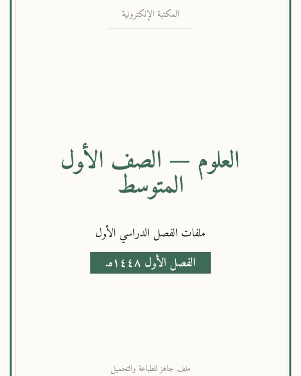 توزيع علوم اول متوسط الفصل الاول — الصف الأول المتوسط