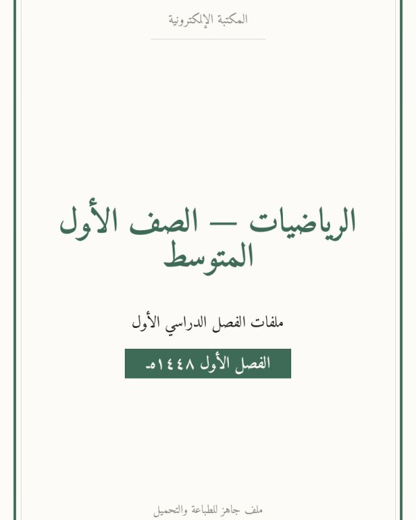 توزيع رياضيات اول متوسط الفصل الاول — الصف الأول المتوسط