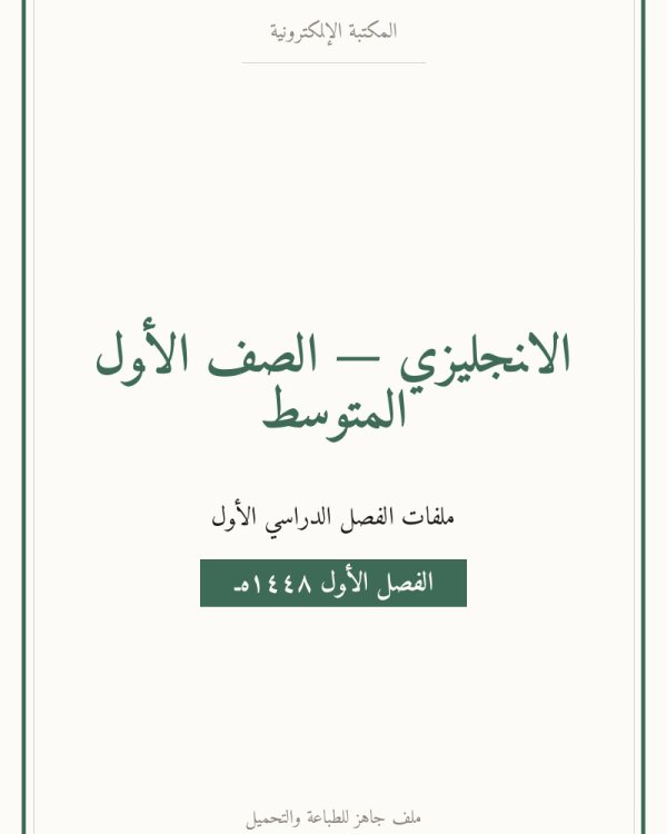 توزيع منهج الانجليزي اول متوسط الفصل الاول — الصف الأول المتوسط
