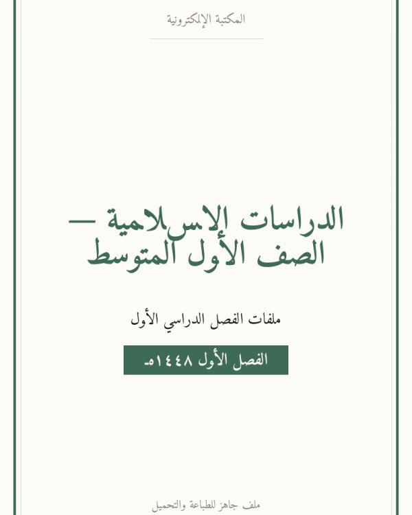 توزيع الدراسات الاسلامية اول متوسط الفصل الاول — الصف الأول المتوسط