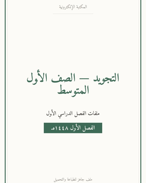 توزيع تجويد اول متوسط الفصل الاول — الصف الأول المتوسط