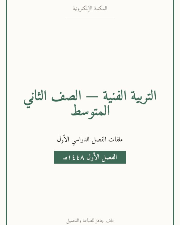 توزيع التربية الفنية ثاني متوسط الفصل الاول — الصف الثاني المتوسط