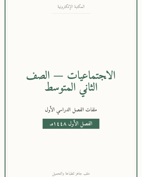ملخص اجتماعيات ثاني متوسط الفصل الاول — الصف الثاني المتوسط
