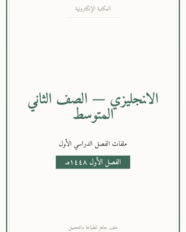 توزيع منهج الانجليزي ثاني متوسط الفصل الاول — الصف الثاني المتوسط