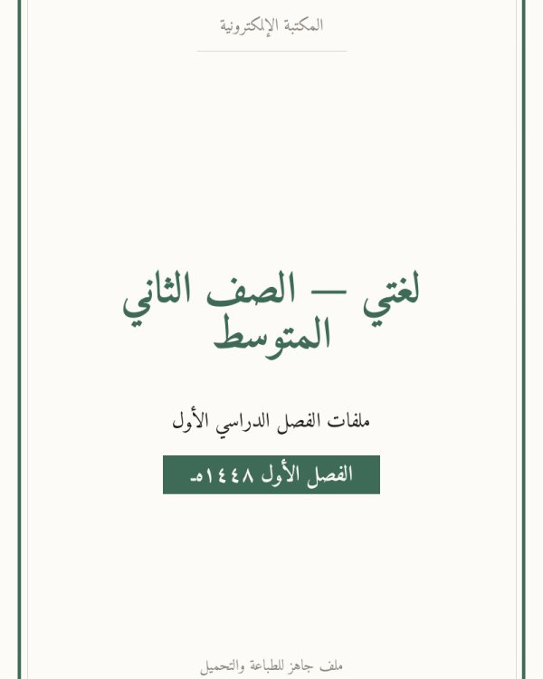 ملخص لغتي — الفصل الدراسي الأول — الصف الثاني المتوسط
