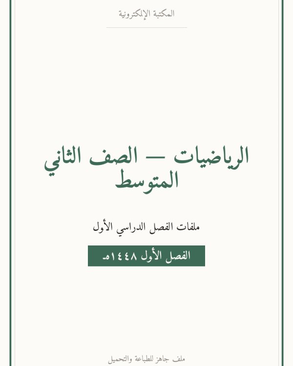 الفصل الاول الجبر الاعداد النسبية — الصف الثاني المتوسط