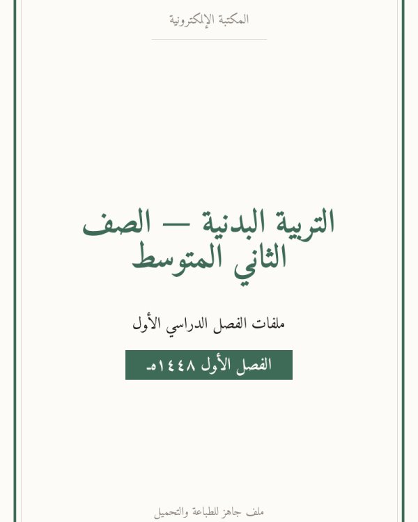 توزيع منهج التربية البدنية ثاني متوسط الفصل الاول — الصف الثاني المتوسط