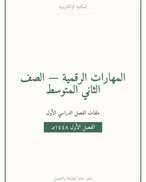 ملخص المهارات الرقمية ثاني متوسط الفصل الاول — الصف الثاني المتوسط