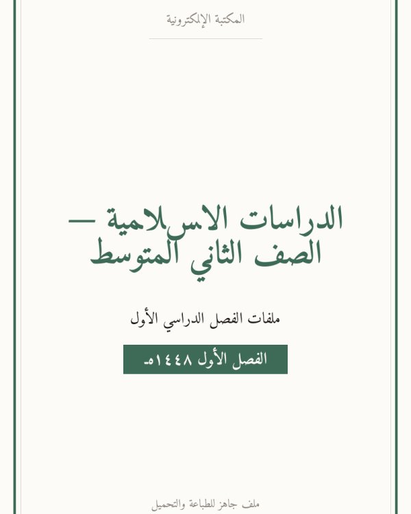 ملخص دراسات اسلامية ثاني متوسط الفصل الاول — الصف الثاني المتوسط