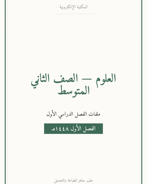 ملخص علوم ثاني متوسط ف1 الفصل الاول — الصف الثاني المتوسط
