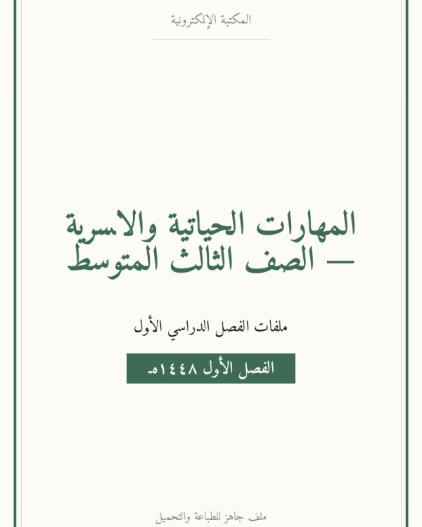 توزيع المهارات الحياتية والاسرية ثالث متوسط الفصل الاول — الصف الثالث المتوسط