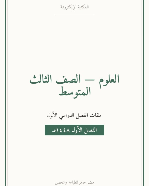 توزيع علوم ثالث متوسط الفصل الاول — الصف الثالث المتوسط