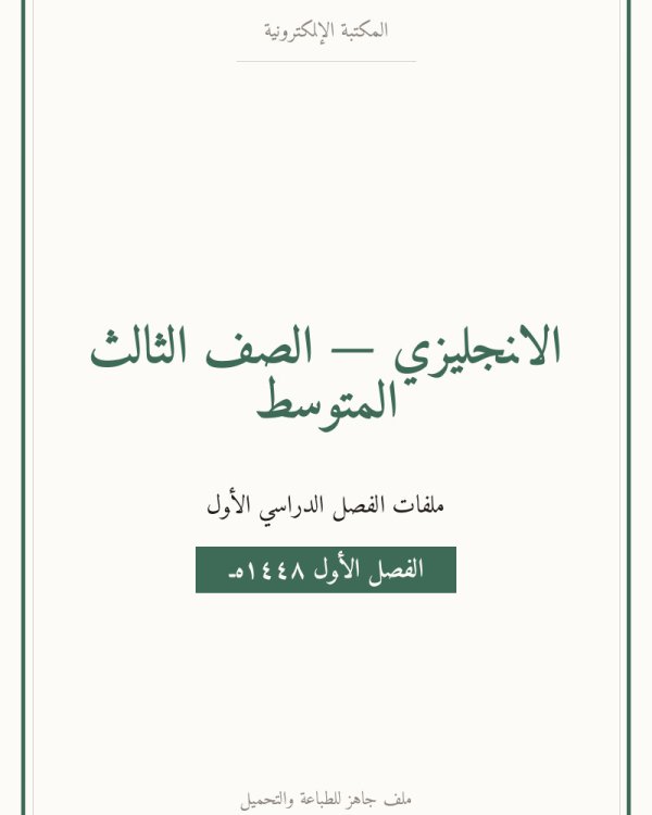 توزيع منهج الانجليزي ثالث متوسط الفصل الاول — الصف الثالث المتوسط