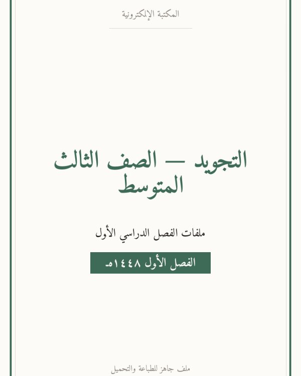 توزيع تجويد ثالث متوسط الفصل الاول — الصف الثالث المتوسط
