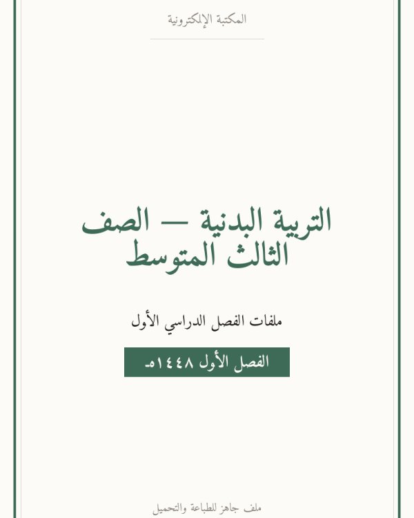 توزيع التربية البدنية ثالث متوسط الفصل الاول — الصف الثالث المتوسط