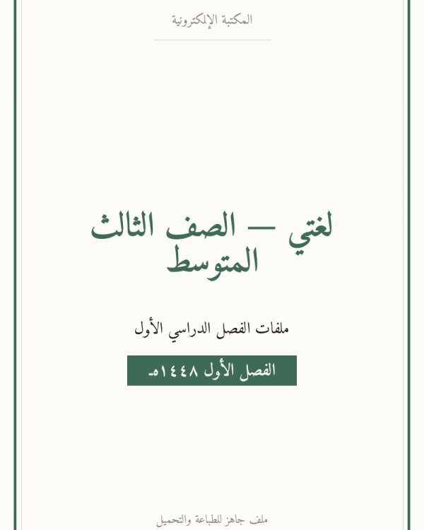 توزيع لغتي — الفصل الدراسي الأول — الصف الثالث المتوسط