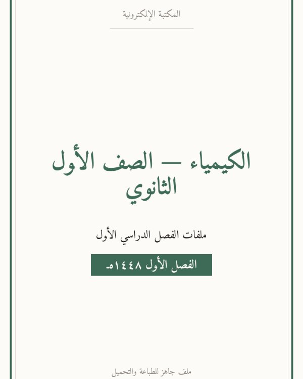 حل كيمياء 1 الفصل الاول مقدمة في الكيمياء اول ثانوي مسارات ف1 — الصف الأول الثانوي