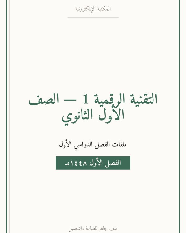حل الوحدة الأولى أساسيات علم الحاسب التقنية الرقمية اول ثانوي مسارات — الفصل الدراسي الأول — الصف الأول الثانوي