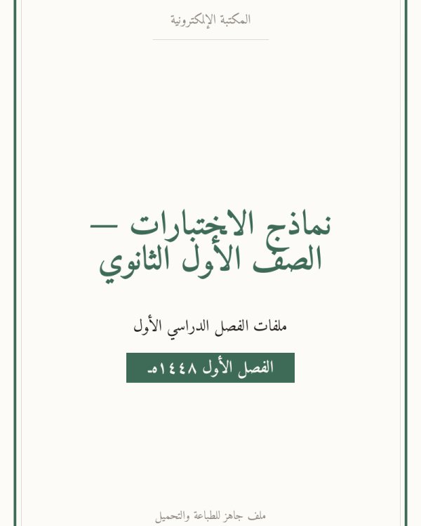 اختبار كفايات الفترة الاولى — الفصل الدراسي الأول — الصف الأول الثانوي