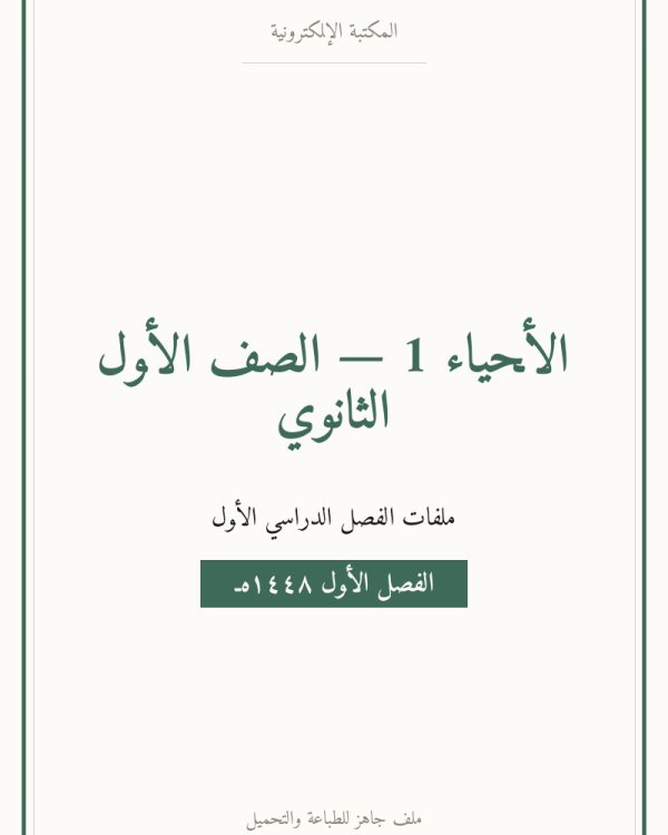 ملخص احياء اول ثانوي مسارات — الفصل الدراسي الأول — الصف الأول الثانوي