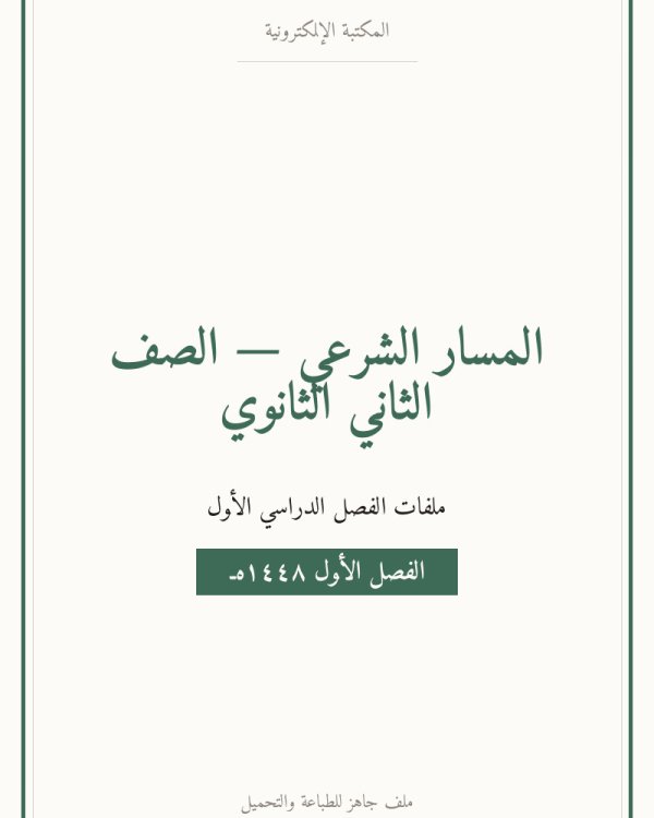 توزيع توحيد 1 ثاني ثانوي مسارات — الفصل الدراسي الأول — الصف الثاني الثانوي